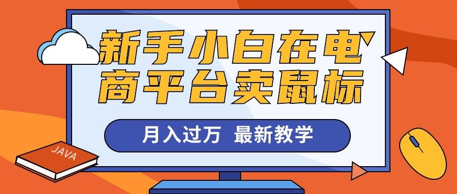 新手小白在电商平台卖鼠标月入过万，最新赚钱教学-策里行间