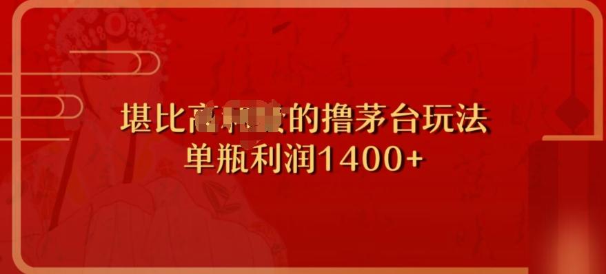 撸茅台项目，单次利润1400以上，超级暴力，随时都可以玩-策里行间
