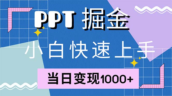 快速上手！小红书简单售卖PPT，当日变现1000+，就靠它(附1W套PPT模板-策里行间