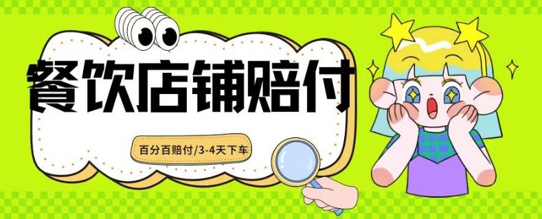 2024最新赔付玩法餐饮店铺赔付，亲测最快3-4天下车赔付率极高，单笔高达1000【仅揭秘】-策里行间