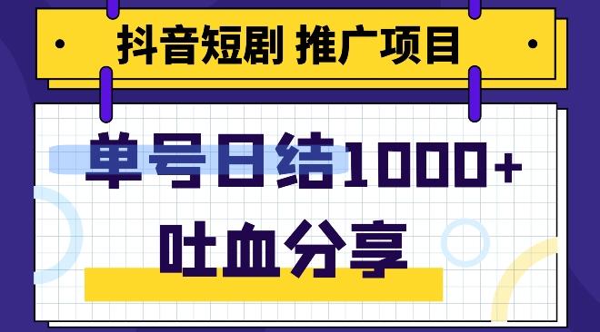 抖音短剧推广项目，小白轻松操作，躺赚！日入可达1000+-策里行间