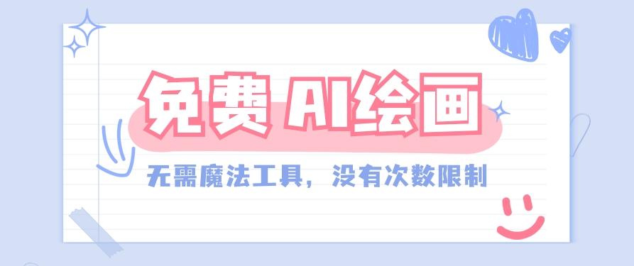 一款完全免费的AI绘画工具，无需科技，没有次数限制，真的非常给力！-策里行间