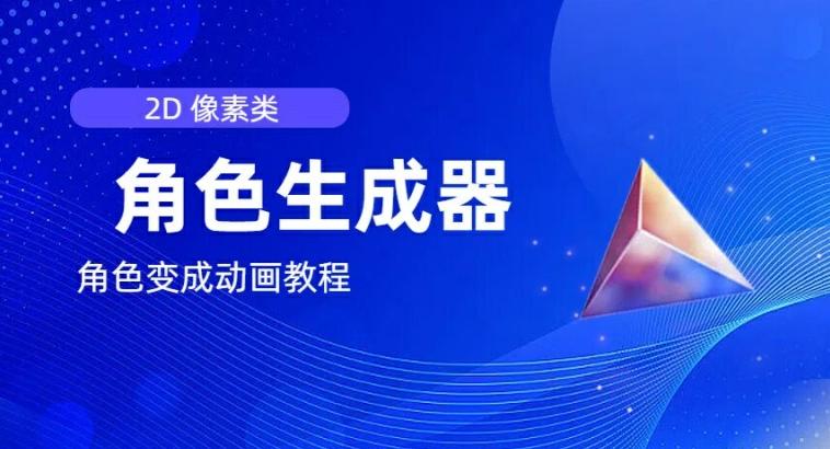 视频原创必备，2d像素角色生成器，以及如何将角色变成动画-策里行间