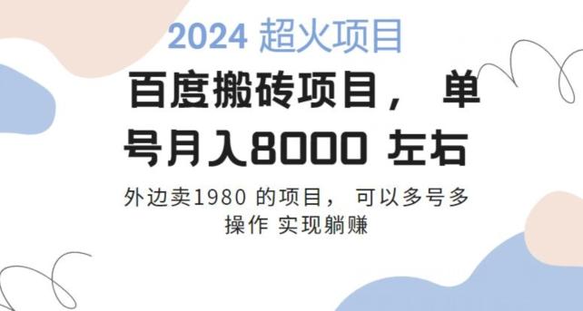 百度搬砖项目多号多操作一个账号月入七八千，可多号多操作-策里行间