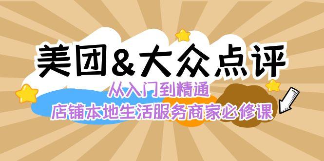 美团+大众点评 从入门到精通：店铺本地生活 流量提升 店铺运营 推广秘术 评价管理-策里行间