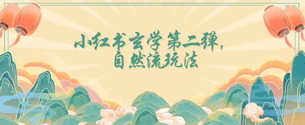 全新自然流玩法小红书玄学日入2800+，小白也可轻松入手【揭秘】-策里行间