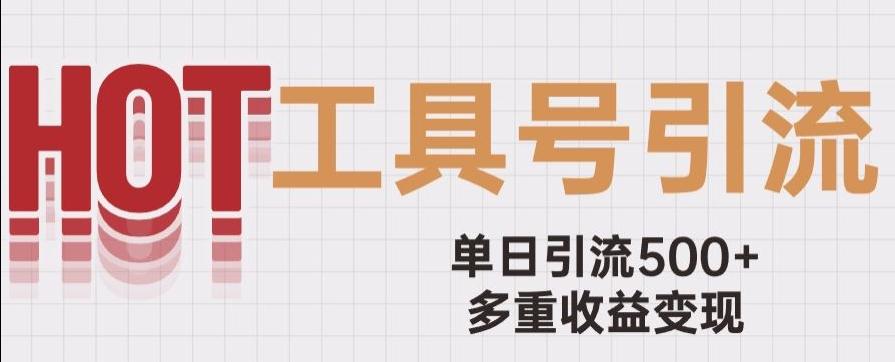 用工具号来破局，单日引流500+一条广告4位数多重收益变现玩儿法【揭秘】-策里行间