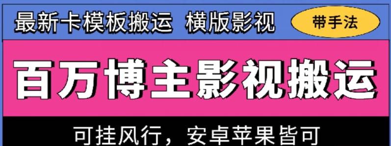 百万博主影视搬运技术，卡模板搬运、可挂风行，安卓苹果都可以【揭秘】-策里行间