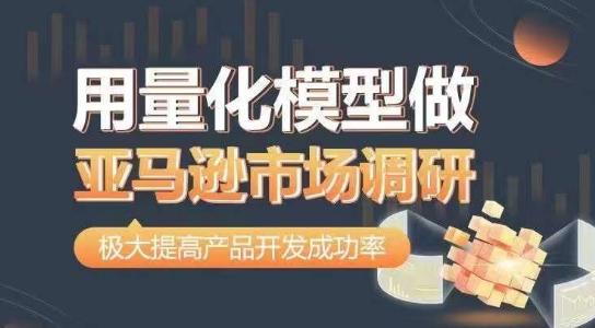 用量化模型做亚马逊市场调研，从数据出发，更高效更准确做判断，极大提高产品开发成功率-策里行间