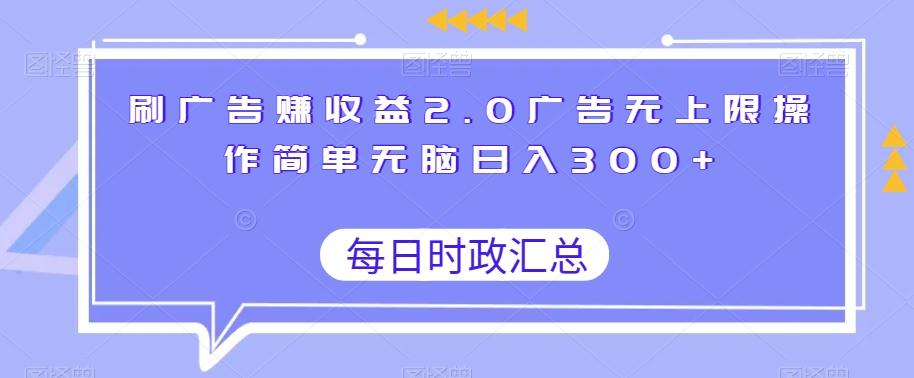 刷广告赚收益2.0广告无上限操作简单无脑日入300+-策里行间