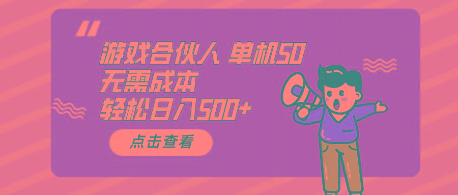 游戏合伙人看广告 单机50 日入500+无需成本-策里行间