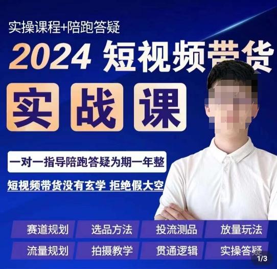 果哥·2024短视频带货实操课，​赛道规划/选品方法/投流测品/放量玩法/流量规划/拍摄教学-策里行间