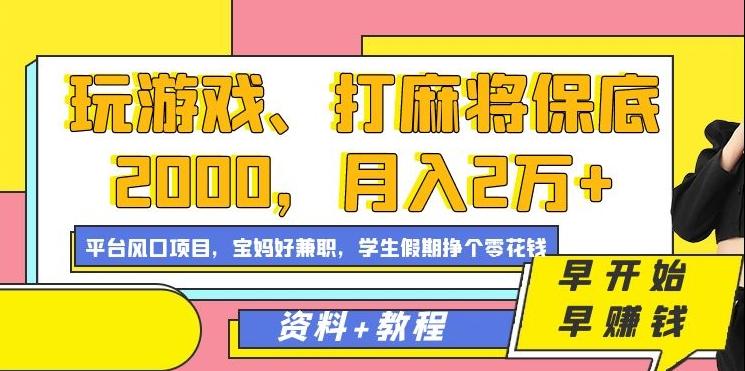 玩游戏、打麻将保底2000，月入2万+，平台风口项目【揭秘】-策里行间
