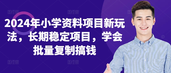 2024年小学资料项目新玩法，长期稳定项目，学会批量复制搞钱-策里行间