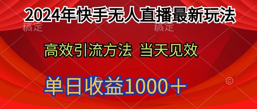 (9703期)2024年快手无人直播最新玩法轻松日入1000＋-策里行间