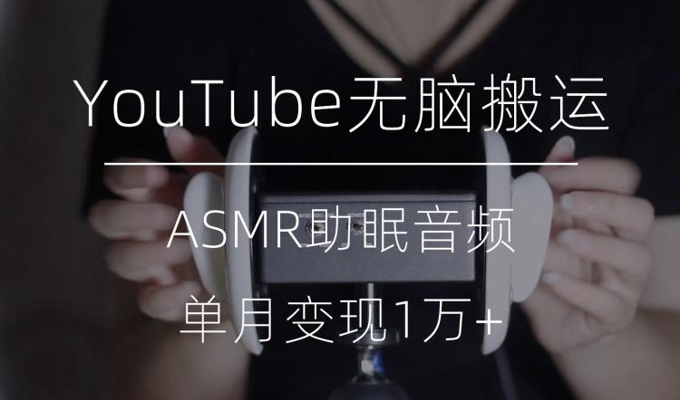 冷门玩法，YouTube无脑搬运ASMR视频，单月变现1万+【揭秘】-策里行间