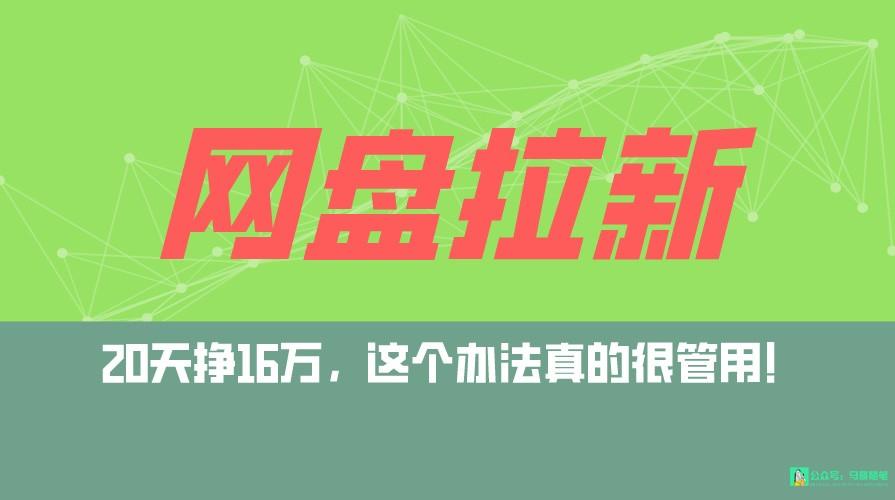 网盘拉新+私域全自动玩法，0粉起号，小白可做，当天见收益，已测单日破5000-策里行间