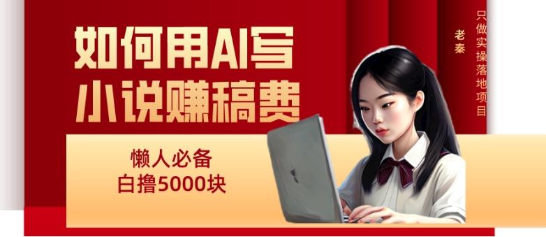 如何用AI写小说赚稿费、每天10分钟、单账号轻松月入5000-策里行间