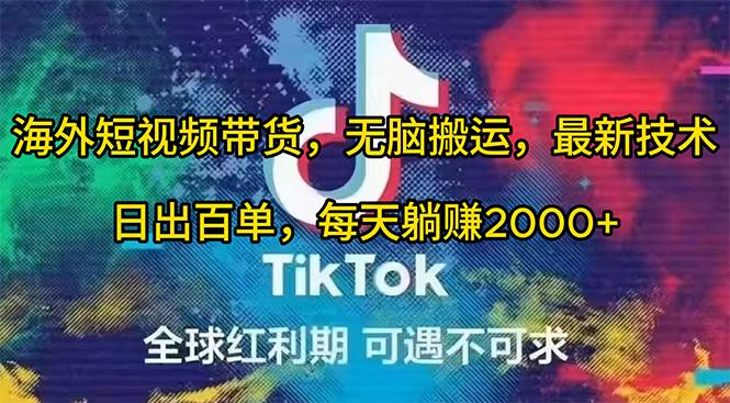 (10051期)海外短视频带货，无脑搬运，最新技术，日出百单，每天躺赚2000+-策里行间