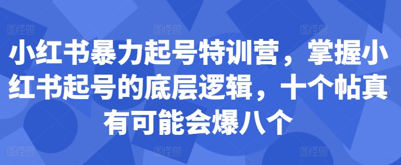 小红书暴力起号特训营，掌握小红书起号的底层逻辑，十个帖真有可能会爆八个-策里行间