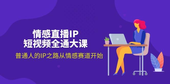 情感直播IP短视频全通大课，普通人的IP之路从情感赛道开始(18节-策里行间