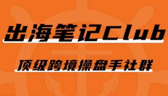 出海笔记操盘手Club会员，顶级跨境操盘手社群-策里行间