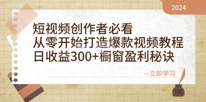短视频创作者必看：从零开始打造爆款视频教程，日收益300+橱窗盈利秘诀-策里行间