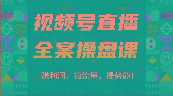 视频号直播全案操盘课：赚利润，搞流量，提势能！(16节课)-策里行间