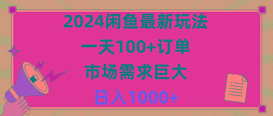 2024闲鱼最新玩法，一天100+订单，市场需求巨大，日入1400+-策里行间