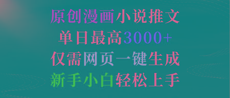 (9407期)原创漫画小说推文，单日最高3000+仅需网页一键生成 新手轻松上手-策里行间