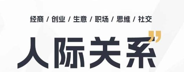 人际关系思维提升课 ，个人破圈 职场提升 结交贵人 处事指导课-策里行间