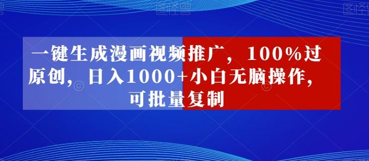 一键生成漫画视频推广，100%过原创，日入1000+小白无脑操作，可批量复制-策里行间