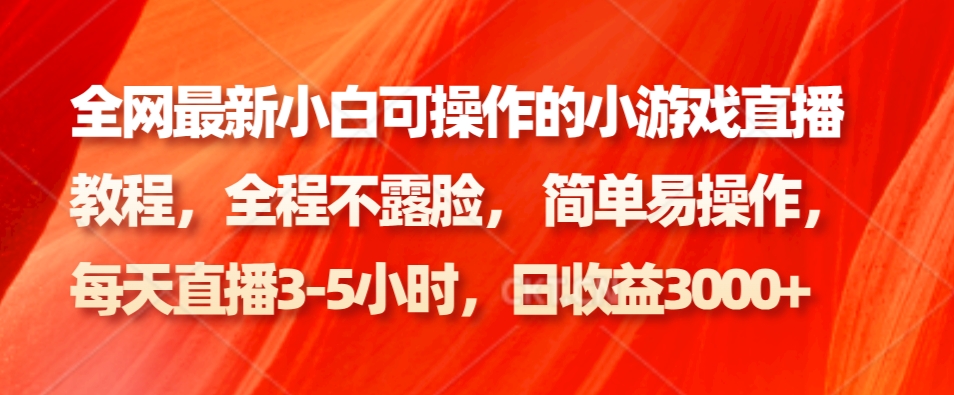 全网最新小白可操作的小游戏直播教程，全程不露脸， 简单易操作，日收益3000+-策里行间
