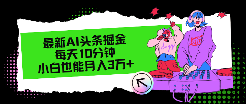 最新AI头条掘金，每天只需10分钟，小白也能月入3万+-策里行间