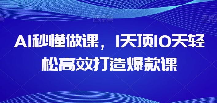 AI秒懂做课，1天顶10天轻松高效打造爆款课-策里行间