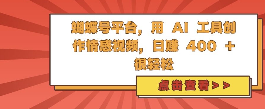 蝴蝶号平台，用 AI 工具创作情感视频，日入4张很轻松【揭秘】-策里行间