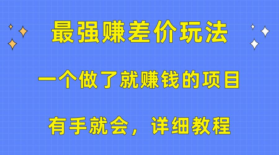 一个做了就赚钱的项目，最强赚差价玩法，有手就会，详细教程-策里行间