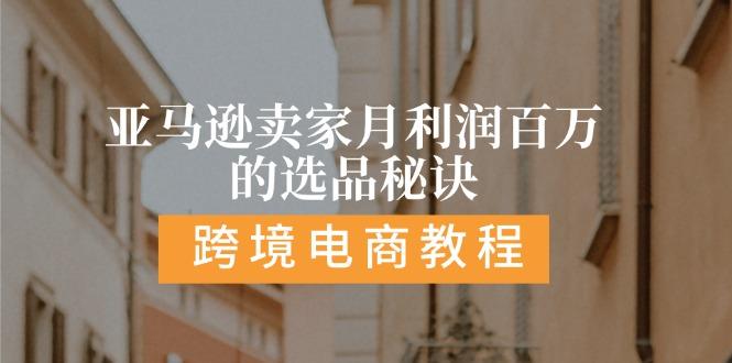 亚马逊卖家月利润百万的选品秘诀:  抓重点/高利润/大方向/大类目/选品…-策里行间