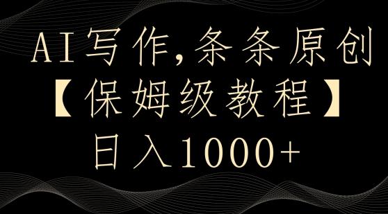 AI写作3.0，条条原创，多平台发布，新手也可日入400+【揭秘】-策里行间