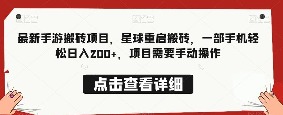 最新手游搬砖项目，星球重启搬砖，一部手机轻松日入200+，项目需要手动操作-策里行间