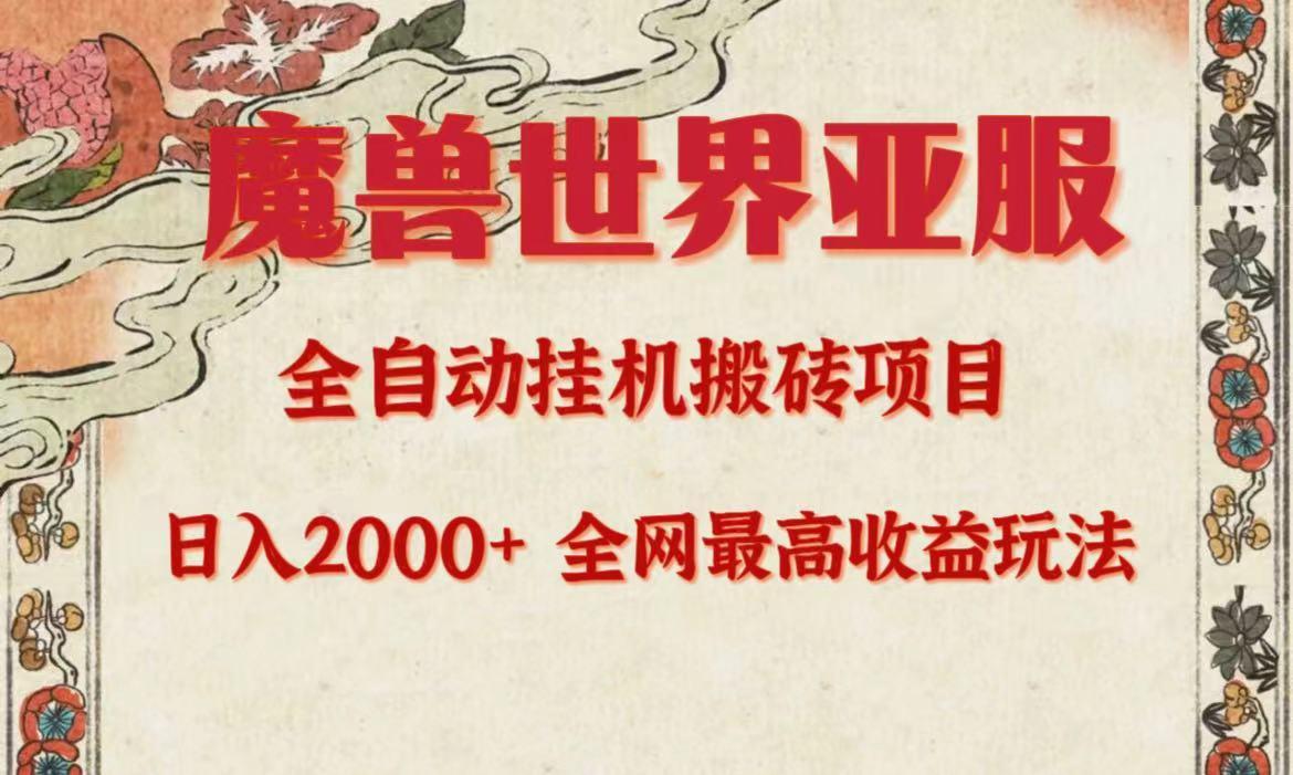 (9920期)亚服魔兽全自动搬砖项目，日入2000+，全网独家最高收益玩法。-策里行间