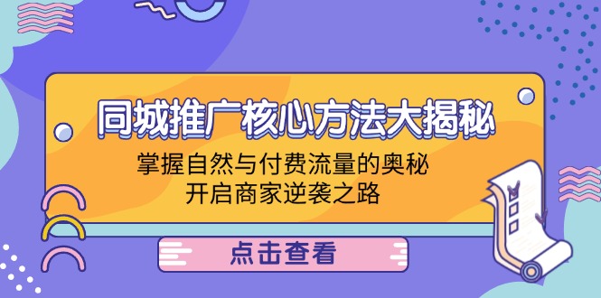 同城推广核心方法大揭秘：掌握自然与付费流量的奥秘，开启商家逆袭之路-策里行间