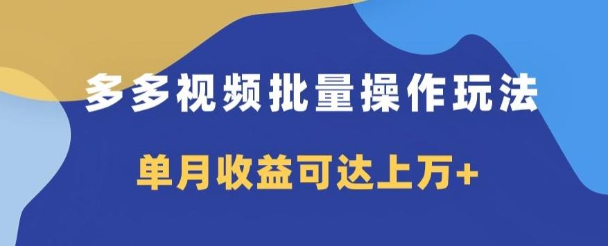 多多视频日入600+，无脑暴力搬运玩法3.0-策里行间