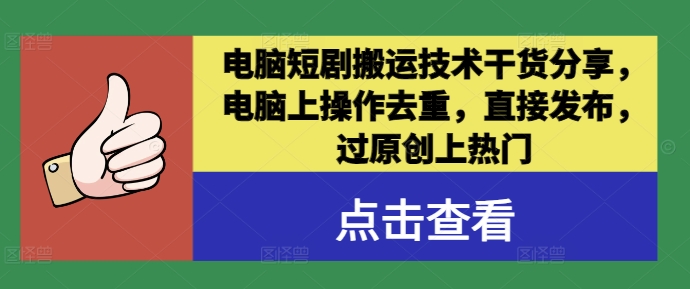 电脑短剧搬运技术干货分享，电脑上操作去重，直接发布，过原创上热门-策里行间