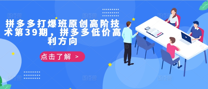 拼多多打爆班原创高阶技术第39期，拼多多低价高利方向-策里行间