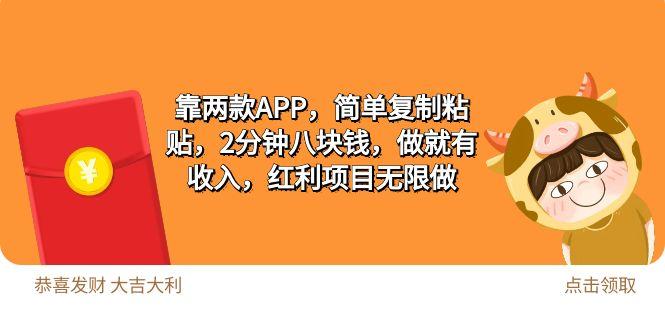 (9990期)2靠两款APP，简单复制粘贴，2分钟八块钱，做就有收入，红利项目无限做-策里行间