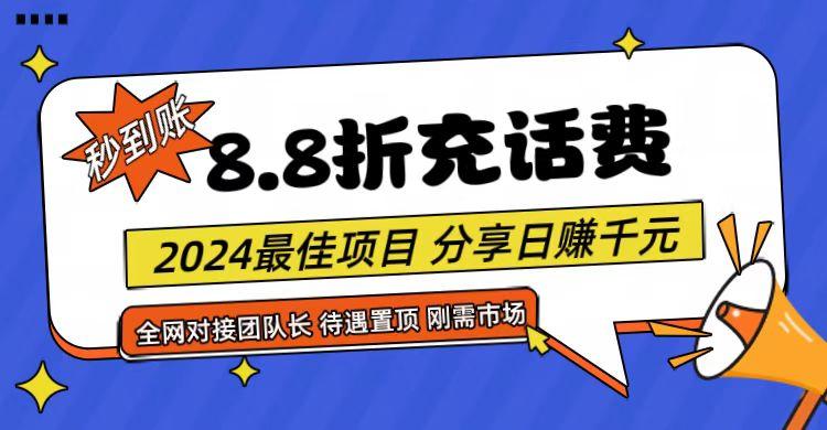 【享购App】8.8折充值话费，轻松日入千元，管道收益无上限，全网对接团队长-策里行间