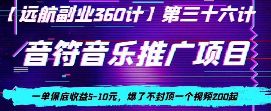 音符音乐推广项目，一单保底收益5-10元，爆了不封顶一个视频200起-策里行间