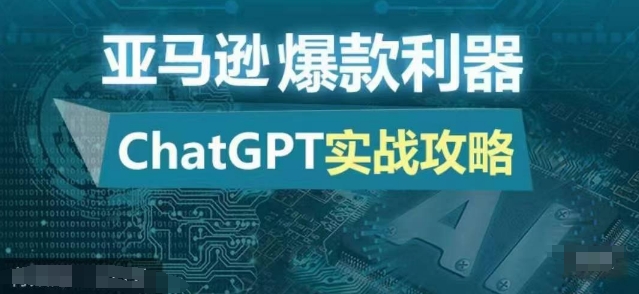 亚马逊爆款利器：ChatGPT实战攻略，以最低的成本和最高的效率打造日出百单的爆品-策里行间