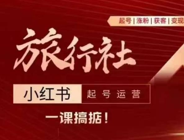 旅行社小红书起号运营，深入浅出为大家讲解旅行社在小红书如何起号、涨粉、引流、变现-策里行间